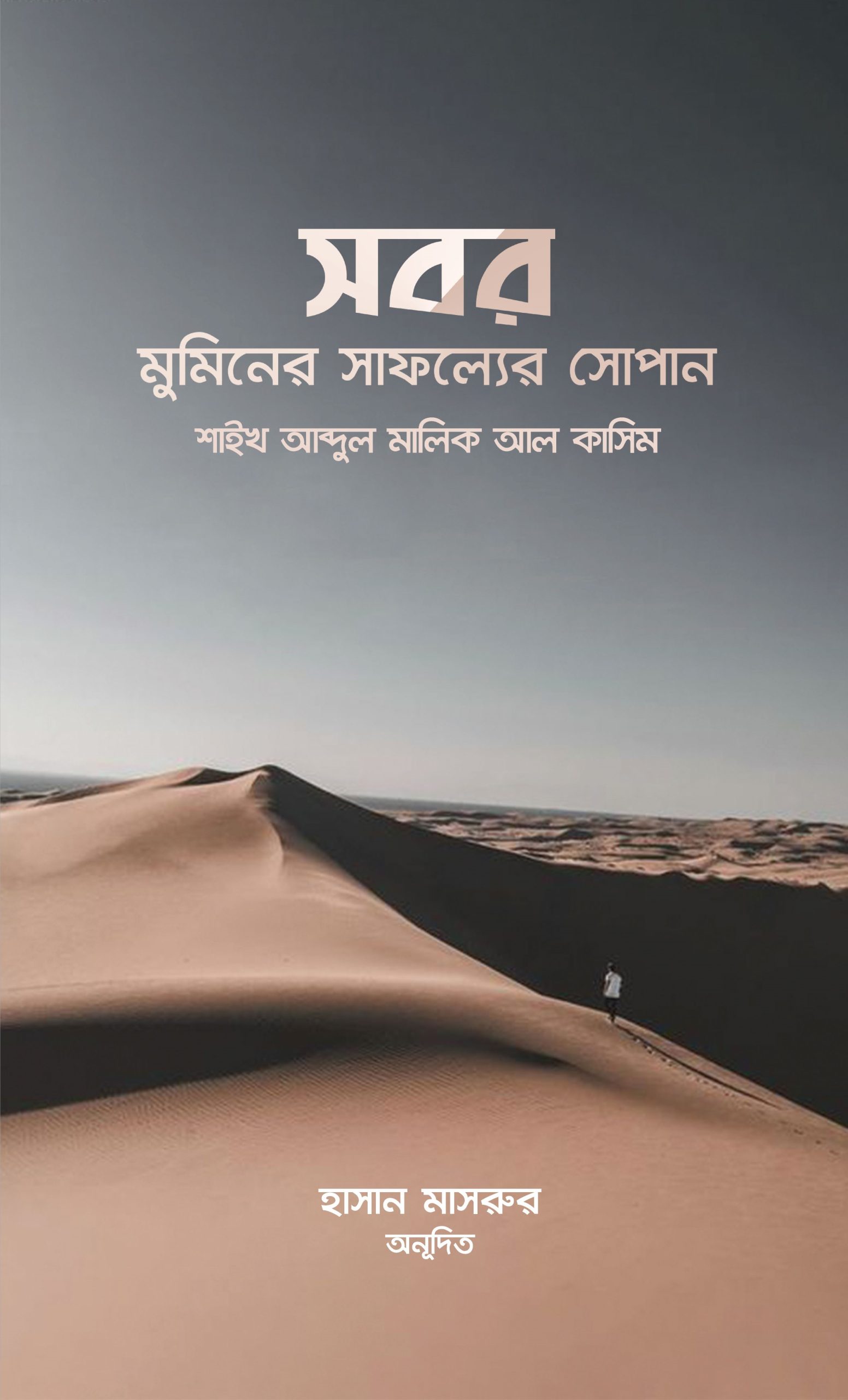 সবর মুমিনের সাফল্যের সোপান