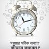 সময়ের সঠিক ব্যবহার কিভাবে করবেন