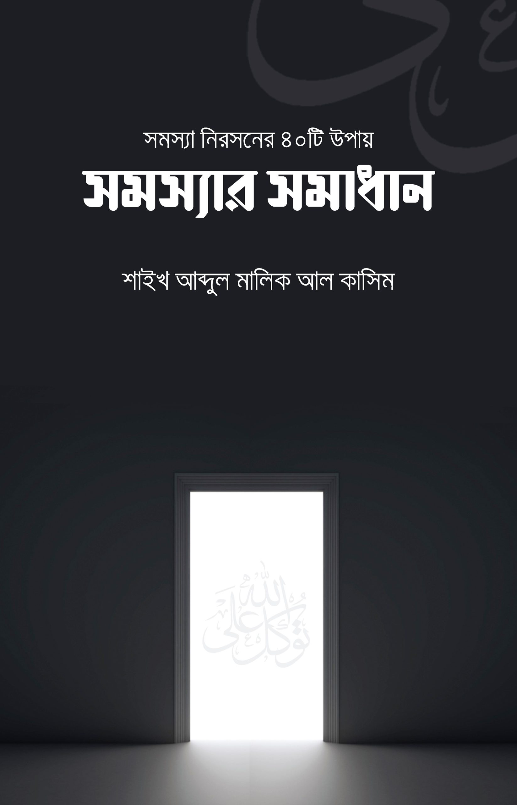 সমস্যার সমাধান