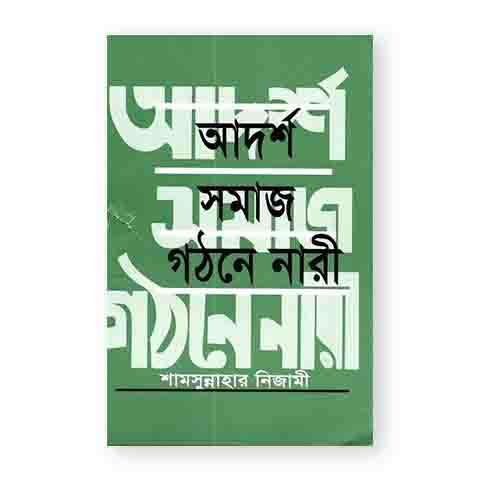 আদর্শ সমাজ গঠনে নারী (পেপারব্যাক)