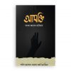 আসক্তি সমাজ ধ্বংসের হাতিয়ার