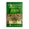 রাসূলুল্লাহ সা.-এর নামায