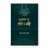 মুহাম্মাদ সা. ব্যক্তি ও নবী