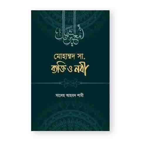 মুহাম্মাদ সা. ব্যক্তি ও নবী
