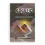 কে সে মহান