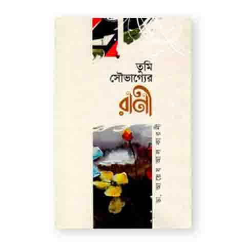 তুমি সৌভাগ্যের রাণী