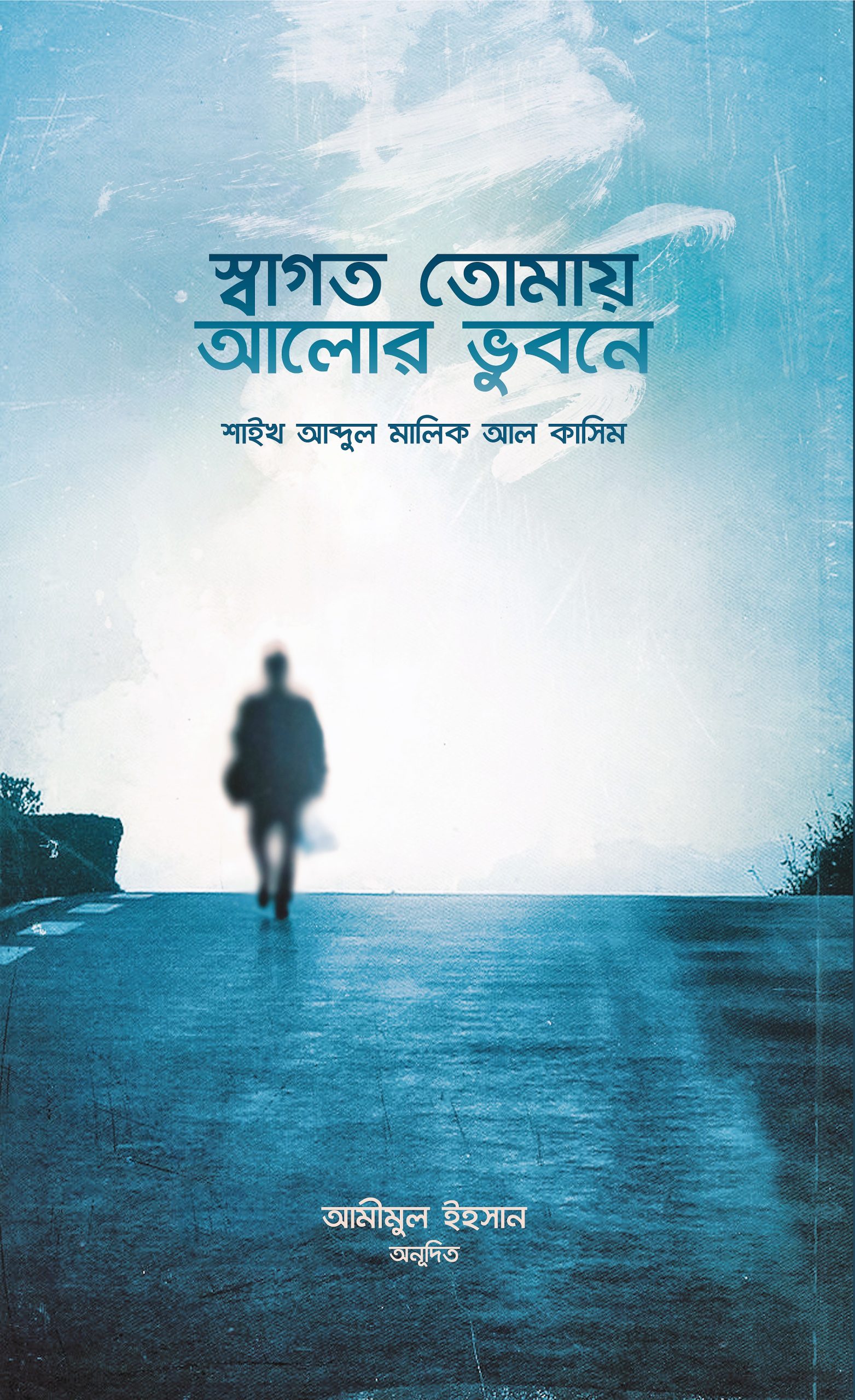 স্বাগত তোমায় আলোর ভুবনে