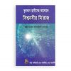 কুরআন হাদীসের আলোকে বিশ্বনবীর মি’রাজ