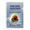 জবানের হেফাজত বেহেশতের জামানত