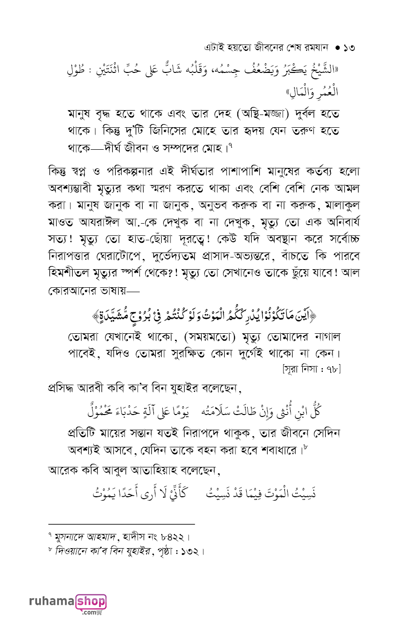 এটাই হয়তো জীবনের শেষ রমাযান