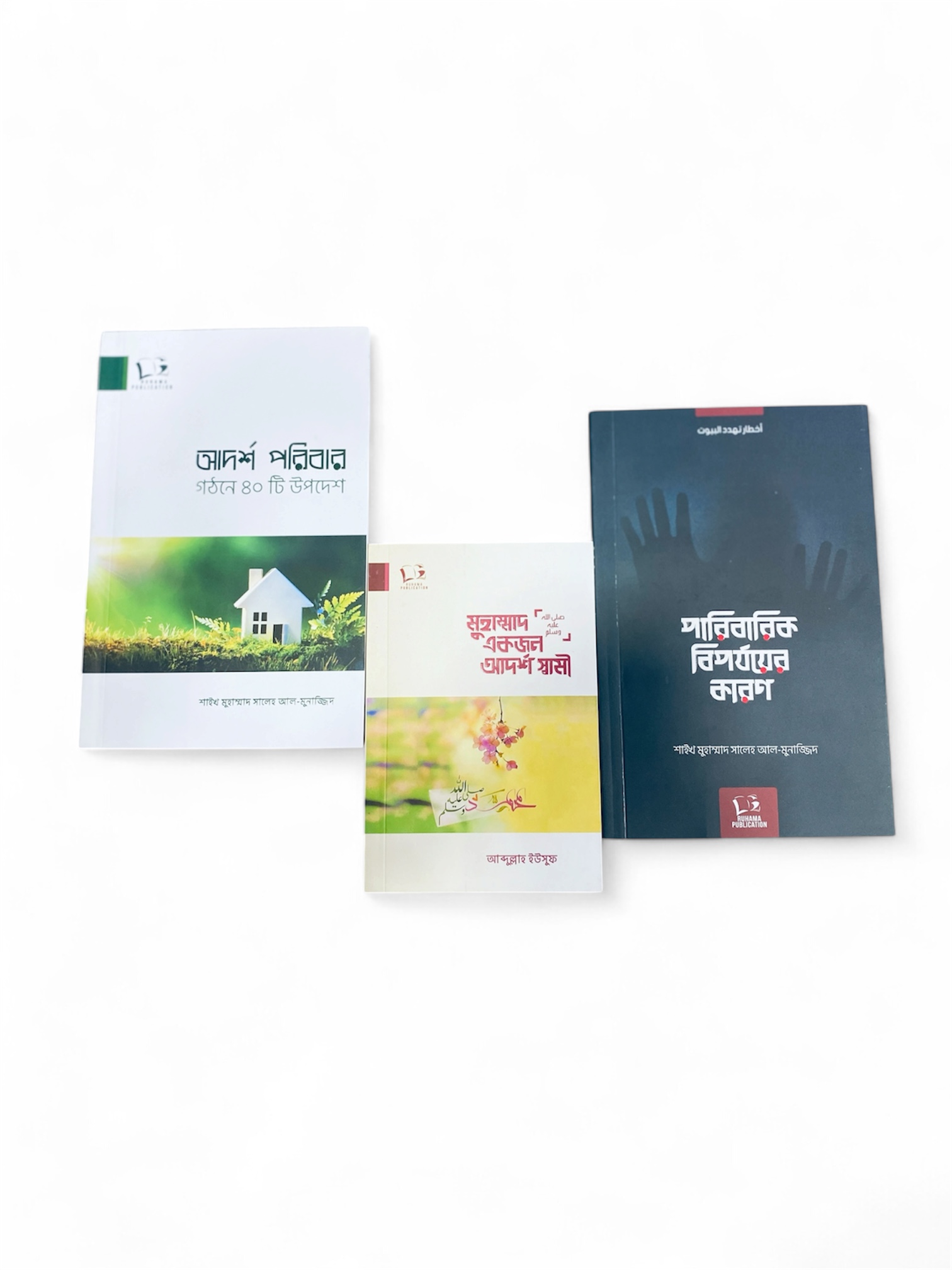 পরিবার প্যাকেজ (রুহামা পাবলিকেশন)
