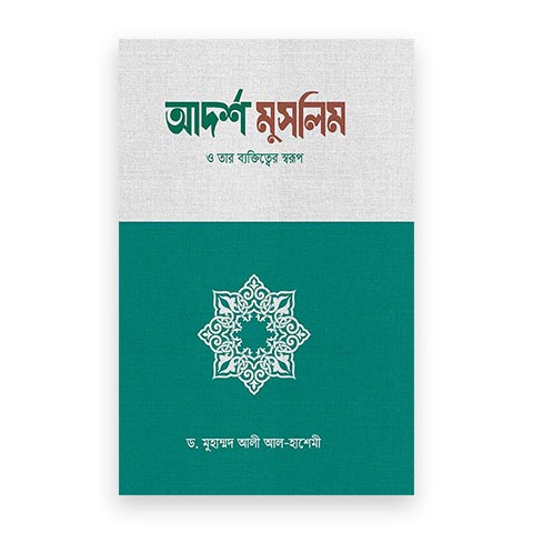 আদর্শ মুসলিম ও তার ব্যক্তিত্তের স্বরূপ