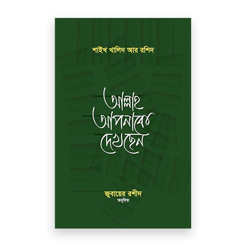 আল্লাহ আপনাকে দেখছেন