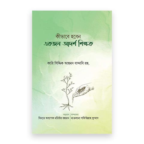 কিভাবে হবেন একজন আদর্শ শিক্ষক