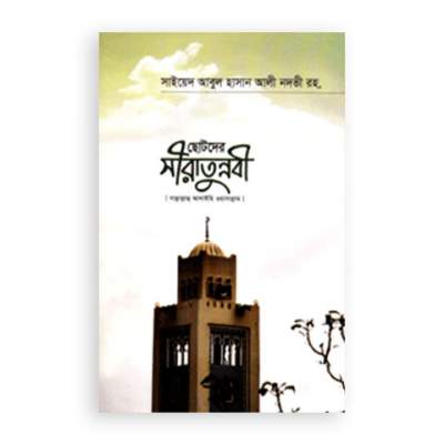 ছোটদের সীরাতুন্নবী (সাঃ)