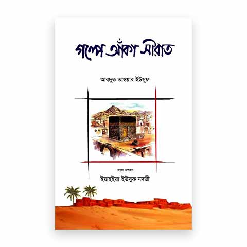 গল্পে আঁকা সিরাত