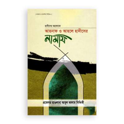হাদীসের আলোকে আহনাফ ও আহলে হাদীসের নামায