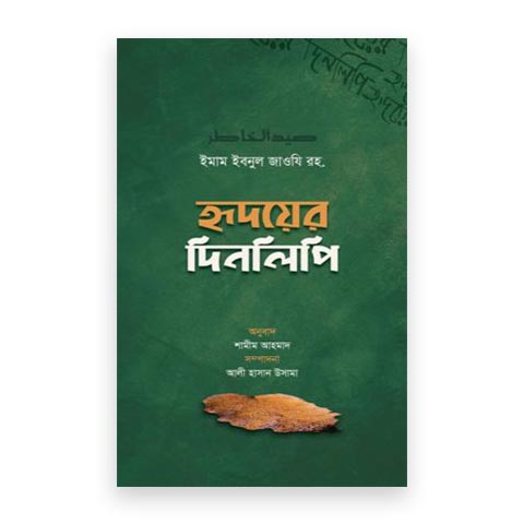 হৃদয়ের দিনলিপি