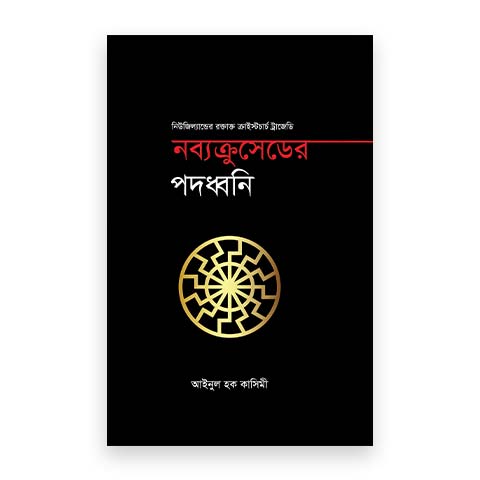 নব্যক্রুসেডের পদধ্বনি