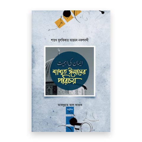 শাশ্বত ঈমানের পরিচয়