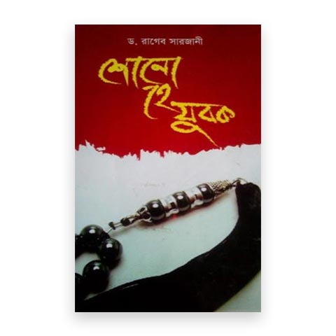 শোন হে যুবক