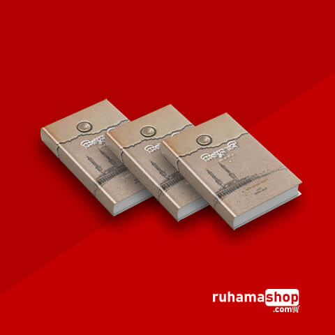 সিরাতুন নবি সা. ১-৩