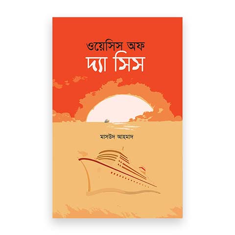 ওয়েসিস অফ দ্যা সিস