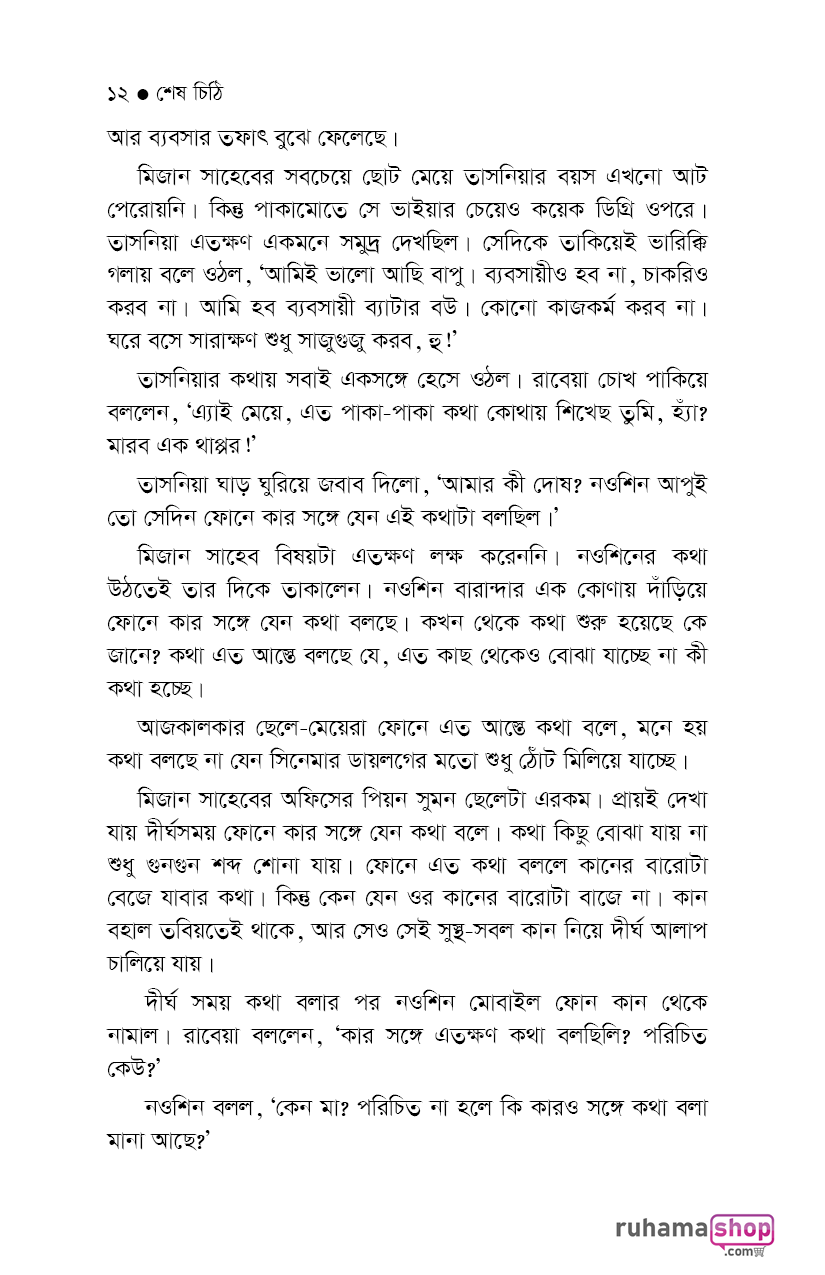শেষ চিঠি - Image 8
