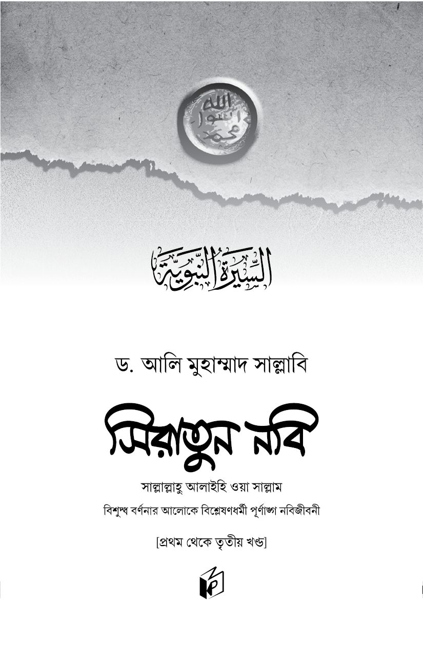 সিরাতুন নবি সা. ১-৩ - Image 2