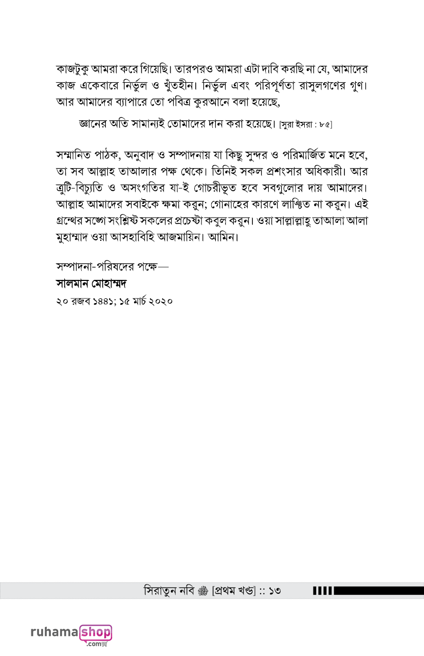 সিরাতুন নবি সা. ১-৩ - Image 11