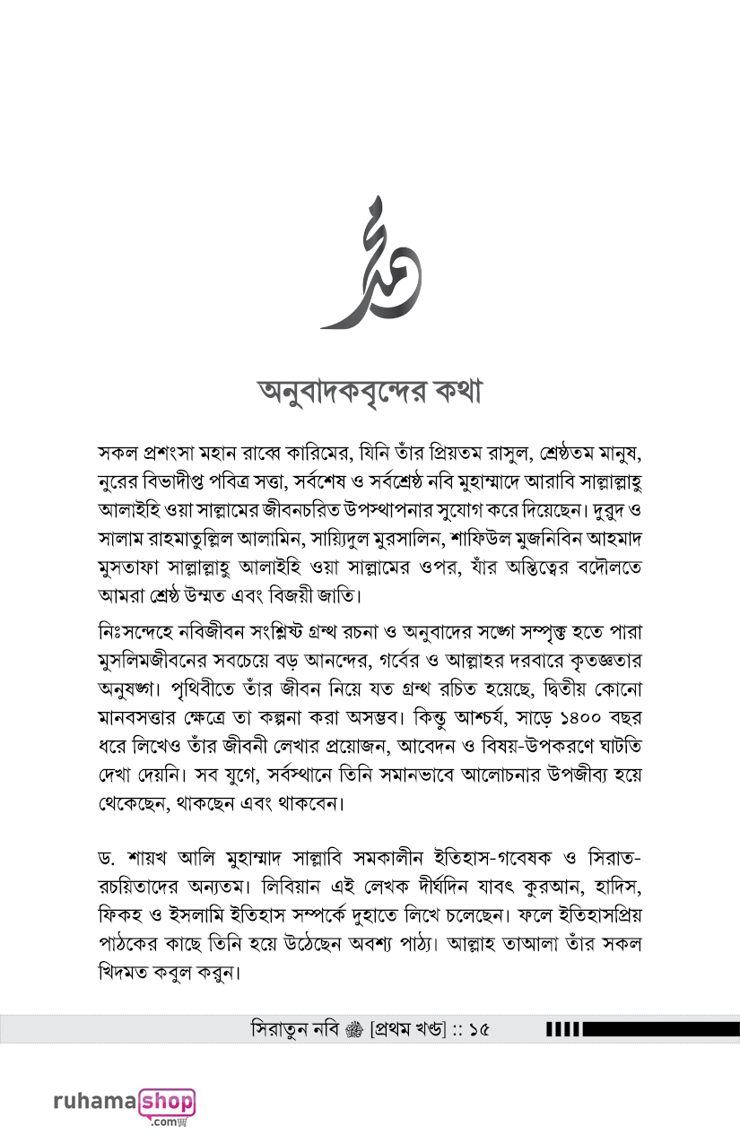সিরাতুন নবি সা. ১-৩ - Image 12