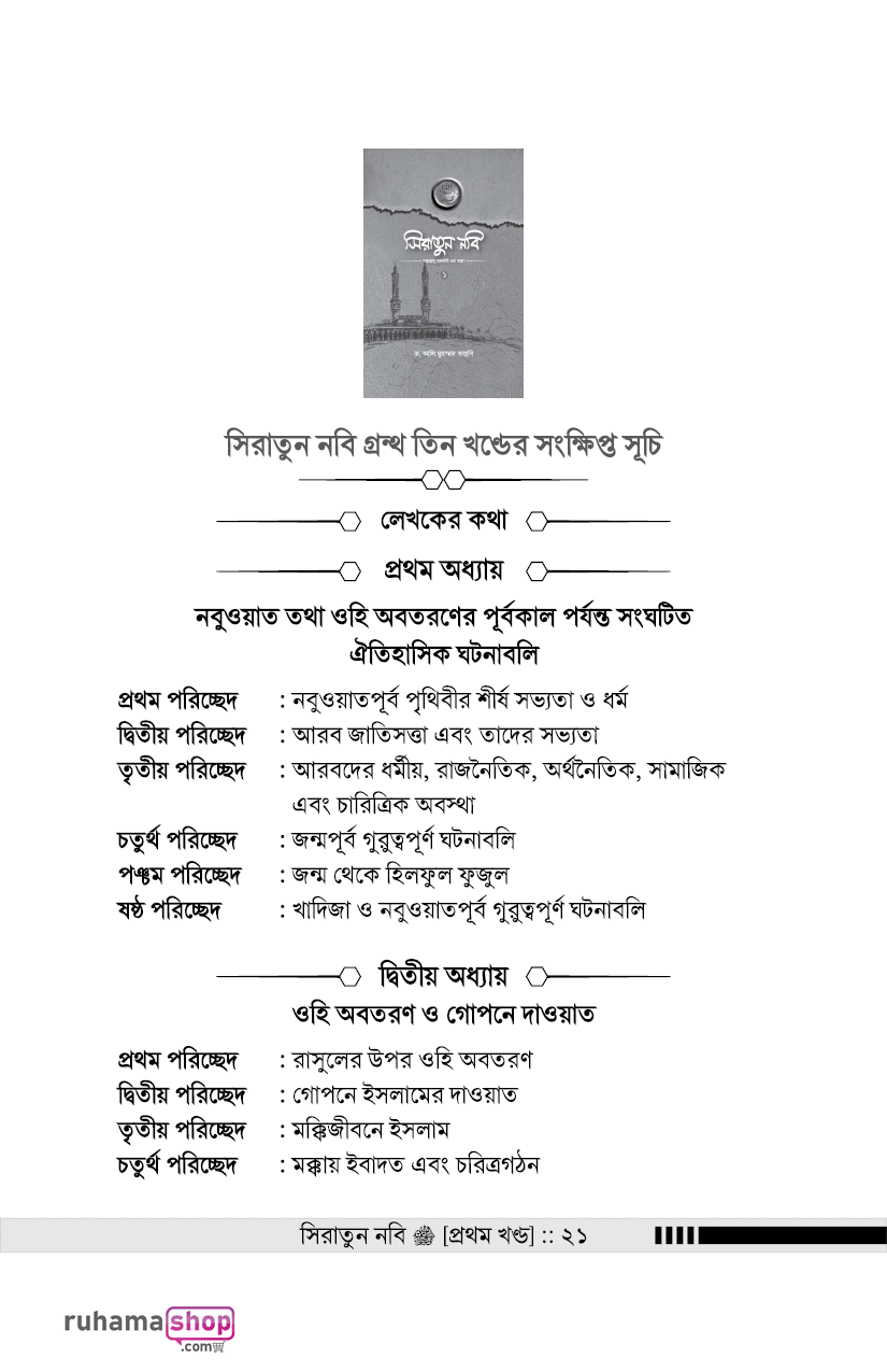 সিরাতুন নবি সা. ১-৩ - Image 15