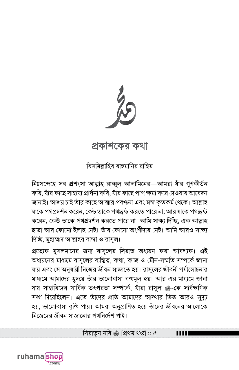 সিরাতুন নবি সা. ১-৩ - Image 3