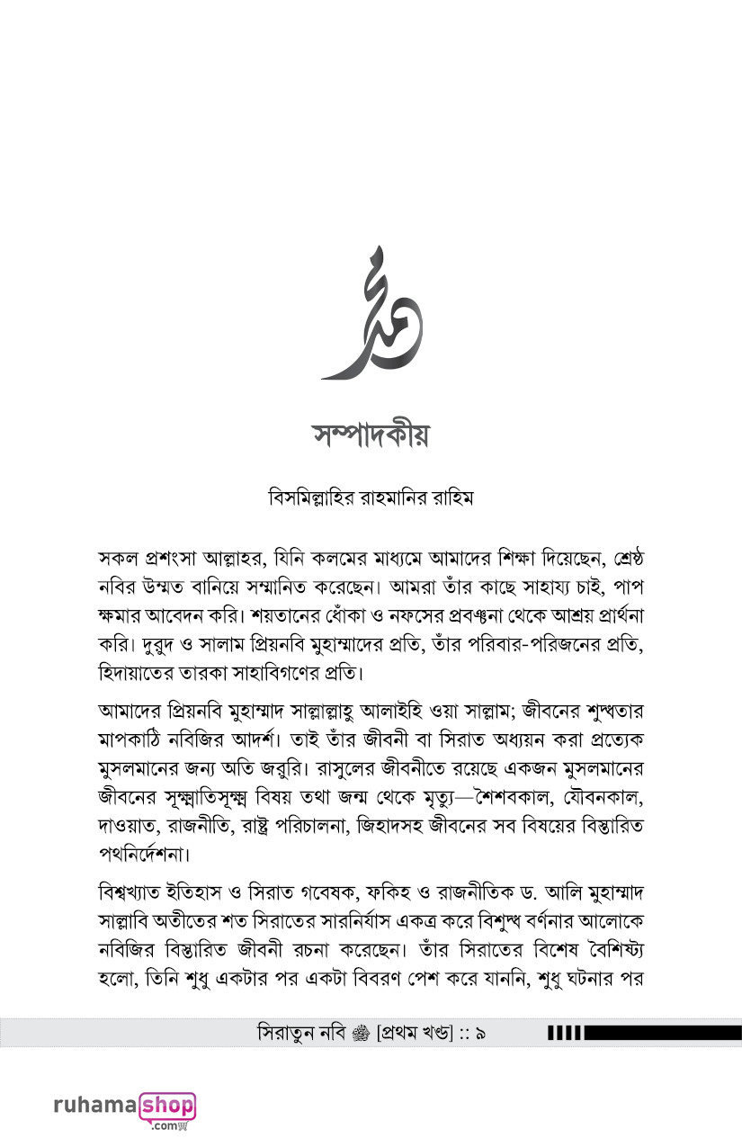 সিরাতুন নবি সা. ১-৩ - Image 7