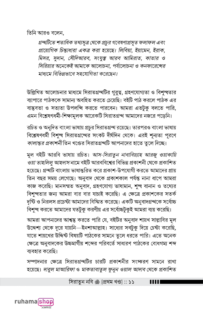 সিরাতুন নবি সা. ১-৩ - Image 9