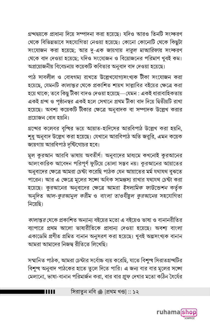 সিরাতুন নবি সা. ১-৩ - Image 10