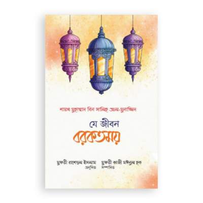 যে জীবন বরকতময় (পেপারব্যক)