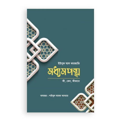 মধ্যমপন্থা
