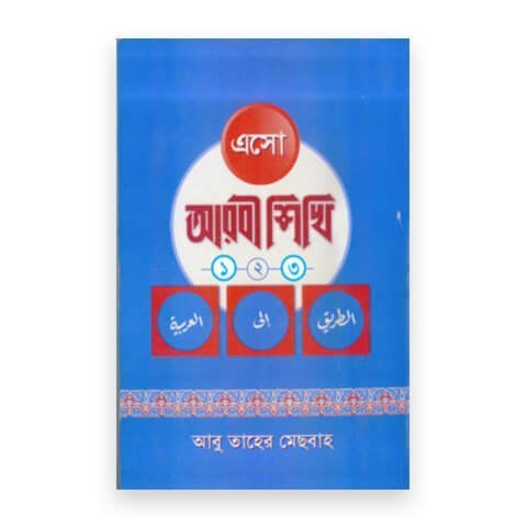 এসো আরবী শিখি (৩ খণ্ড একত্রে)