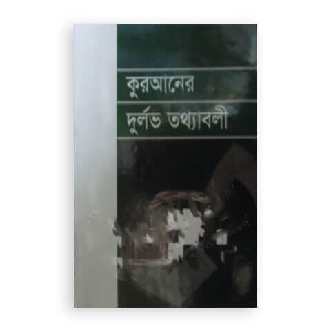 কুরআনের দূর্লভ তথ্যাবলী