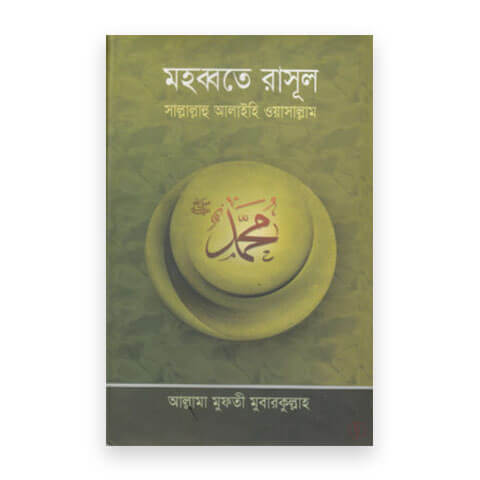 মহব্বতে রাসূল (হার্ডকভার)