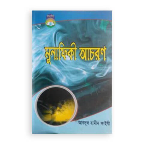 মুনাফিকী আচরণ