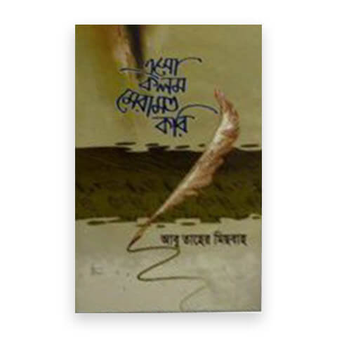 এসো কলম মেরামত করি