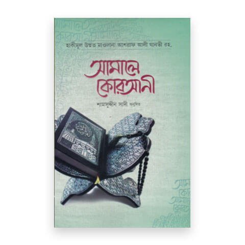 আমালে কোরআনী