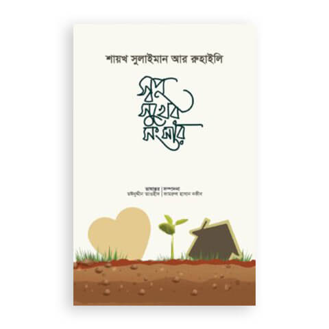 স্বপ্ন সুখের সংসার (পেপার ব্যাক)