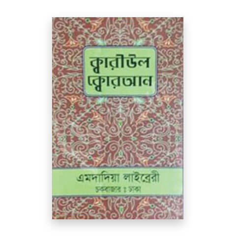 ক্বারীউল ক্বোরআন