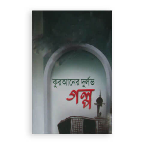 কুরআনের দুর্লভ গল্প