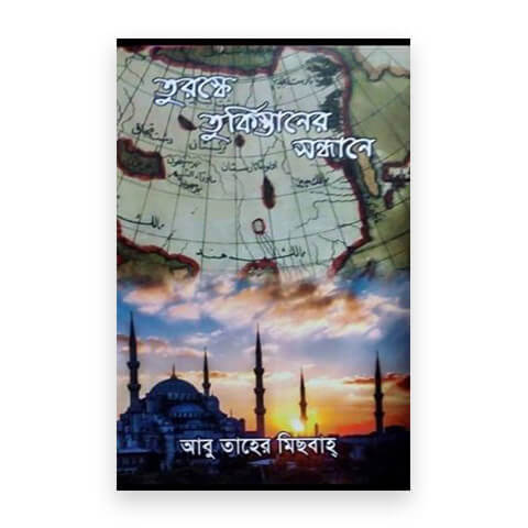 তুরস্কে তুর্কিস্তানের সন্ধানে