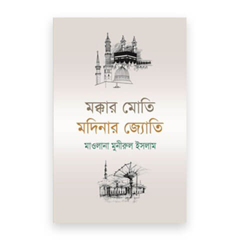 মক্কার মোতি মদিনার জ্যোতি