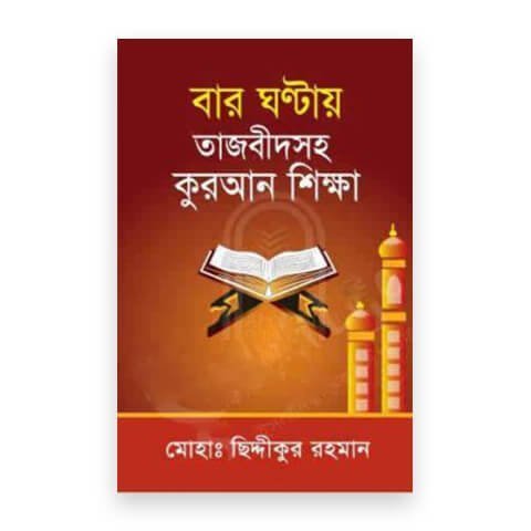 বার ঘন্টায় তাজবীদসহ কুরআন শিক্ষা